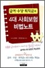 4대 사회보험 비법노트