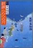 耳袋秘帖(5)妖談へらへら月