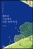 행복의 그늘에서 나를 쉬게 하자