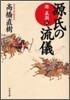源氏の流儀 源義朝傳