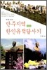 만주지역 한인유적답사기
