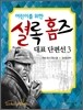어린이를 위한 셜록 홈즈 대표 단편선 3