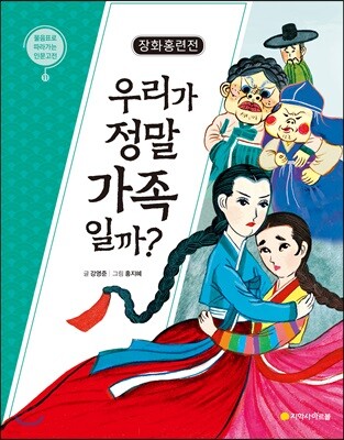 장화홍련전 : 우리가 정말 가족일까?