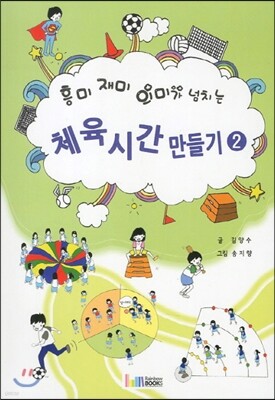 체육 시간 만들기 2