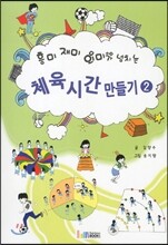 체육 시간 만들기 2