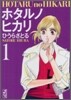 ホタルノヒカリ(1)