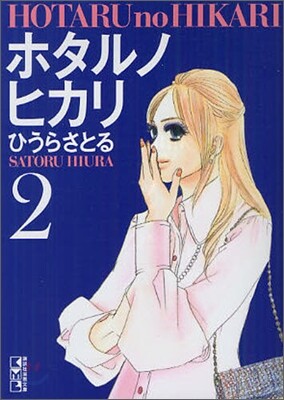 ホタルノヒカリ(2)