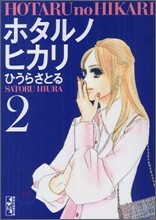 ホタルノヒカリ(2)