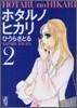 ホタルノヒカリ(2)