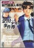 金田一少年の事件簿(File29)獄門塾殺人事件