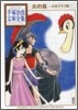 火の鳥 少女クラブ版
