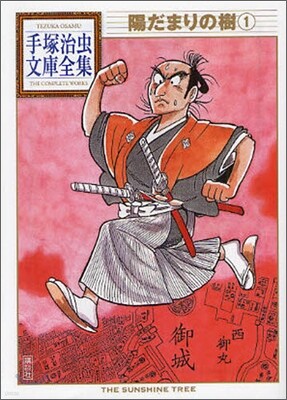 陽だまりの樹(1)