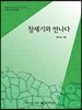 창세기와 만나다