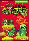 콧물 몬스터 구질라 5
