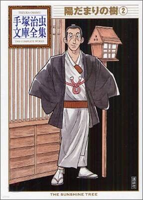 陽だまりの樹(2)