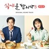 식샤를 합시다 3: 비긴즈 (tvN 월화드라마) OST