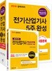 2019 완벽대비 전기산업기사 5주완성