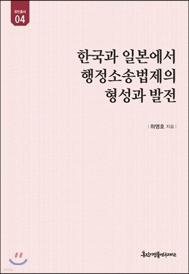 한국과 일본에서 행정소송법제의 형성과 발전