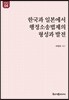 한국과 일본에서 행정소송법제의 형성과 발전