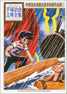 手塚治蟲漫畵全集未收錄作品集(1)