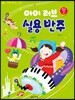 아이 러브 실용 반주 중급 2