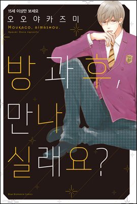 [대여] [비비] 방과 후, 만나실래요?