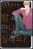 [대여] [비비] 방과 후, 만나실래요?