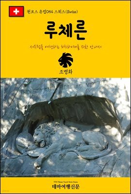 원코스 유럽 054 스위스 루체른 서유럽을 여행하는 히치하이커를 위한 안내서
