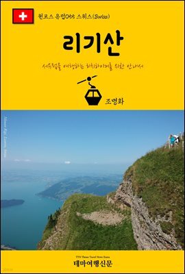 원코스 유럽 055 스위스 리기산 서유럽을 여행하는 히치하이커를 위한 안내서