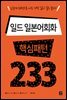 일드 일본어회화 핵심패턴 233
