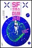 SF 크로스 미래과학