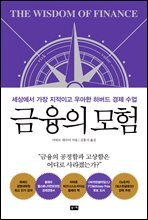 금융의 모험