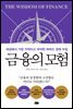 금융의 모험
