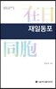 재일동포