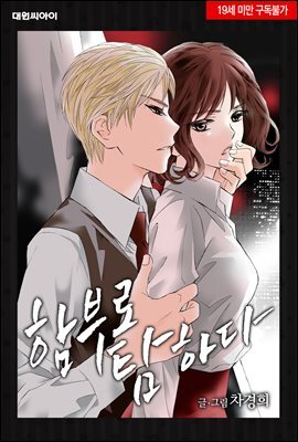 [대여] [ 연재] 함부로 탐하다 38화