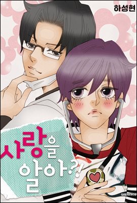 [대여] [ 연재] 사랑을 알아?! 89화