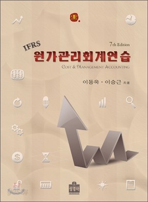 IFRS 원가 관리 회계 연습