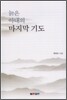 늙은 아내의 마지막 기도