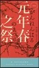 元年春之祭