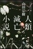 人類滅亡小說