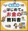 池上彰のはじめてのお金の敎科書