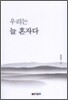 우리는 늘 혼자다