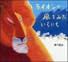 ライオンの風をみたいちにち