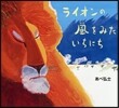ライオンの風をみたいちにち