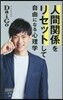人間關係をリセットして自由になる心理學