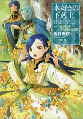 本好きの下剋上 司書になるためには手段を選んでいられません 第4部 貴族院の自稱圖書委員(4)