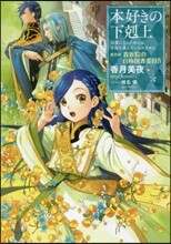 本好きの下剋上 司書になるためには手段を選んでいられません 第4部 貴族院の自稱圖書委員(4)