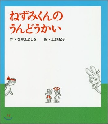 ねずみくんのうんどうかい