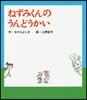 ねずみくんのうんどうかい