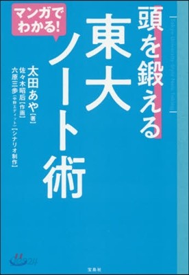 マンガでわかる!頭を鍛える東大ノ-ト術